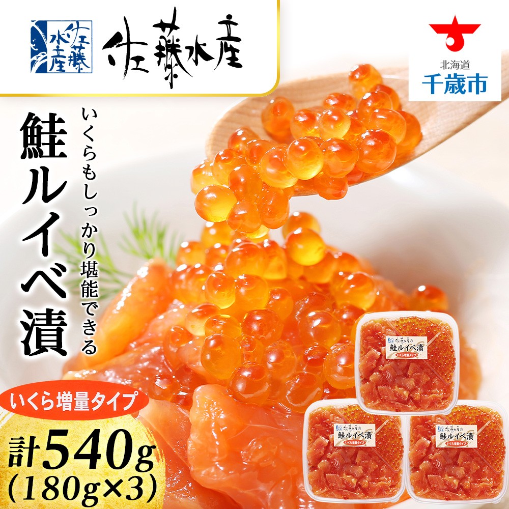 【7営業日以内発送】 〈佐藤水産〉 鮭ルイベ漬 (いくら増量小分けタイプ) 180g x 3