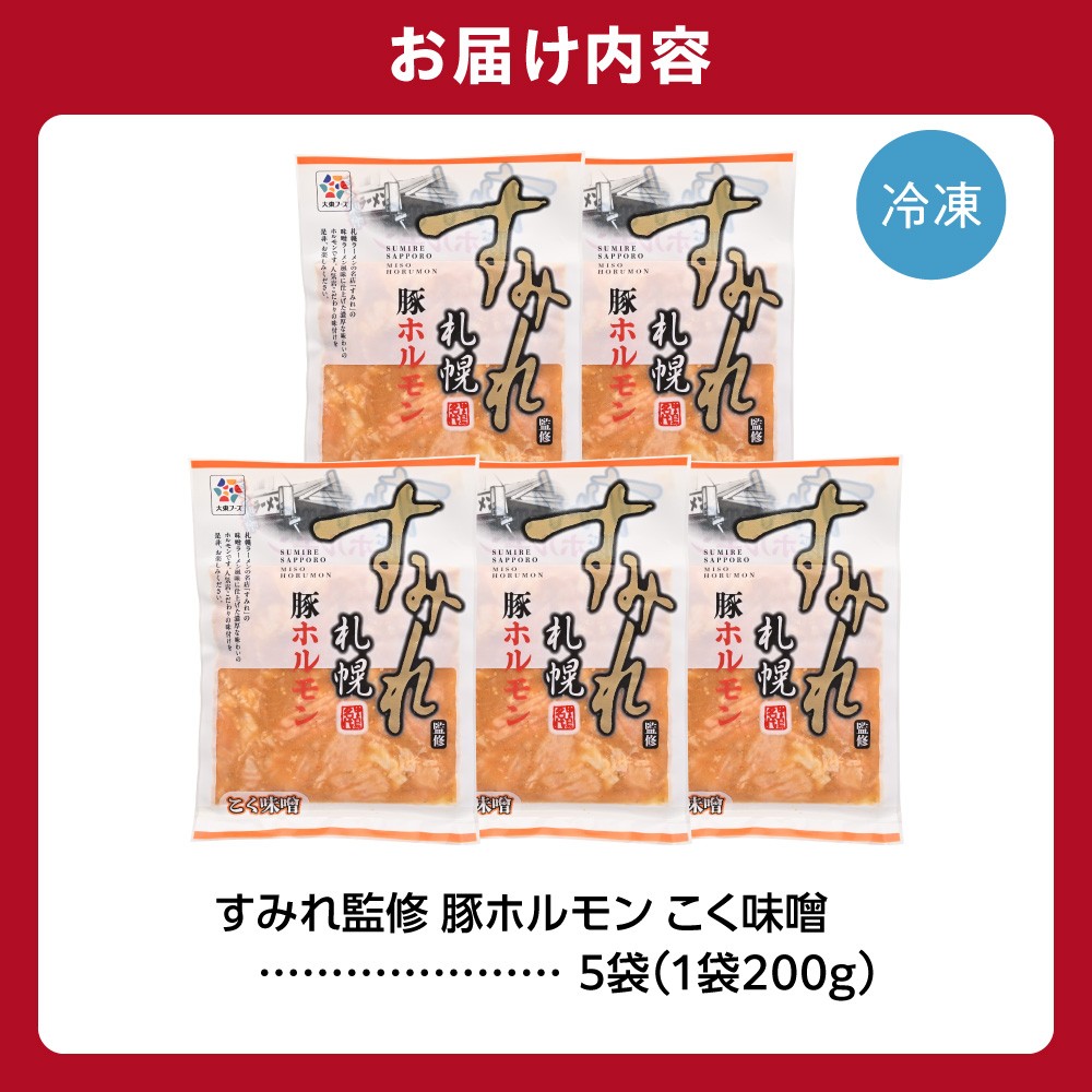 すみれ監修 豚ホルモン コク味噌　1kg｜名店 焼肉 北海道 石狩市