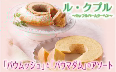 ル・クプルのバウムクーヘンセット詳細はコチラ