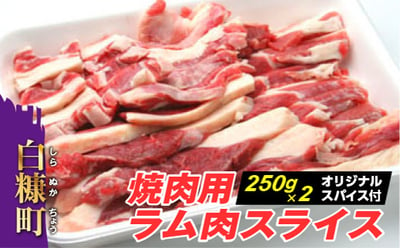焼肉用ラム肉スライス500Gの詳細はコチラ