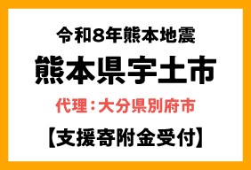 令和8年熊本地震 熊本県宇土市