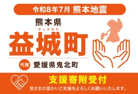 令和8年7月熊本地方地震(熊本県益城町)