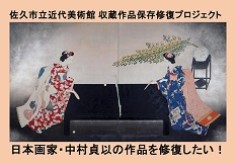 修復プロジェクト第5弾:佐久市立近代美術館所蔵の中村貞以の作品を修復したい!