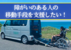 障がいのある人の移動手段を支援したい!【タクシーチケット配布】