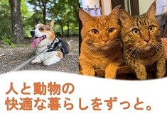 【第2弾】人と動物の快適な暮らしをずっと。~犬猫の避妊・去勢手術を推進し、地域のより良い環境づくり~