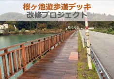 【南砺市】PLAY EARTH PARK開業に向けて老朽化した桜ヶ池遊歩道デッキを生まれ変わらせたい。