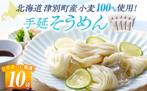 100%津別町産小麦使用!こだわりの手延べ素麺