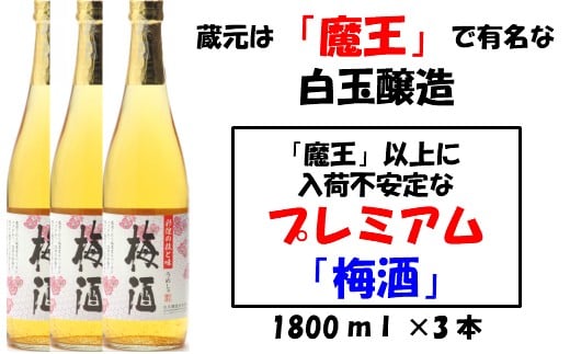 No.1130 【魔王の蔵元】白玉醸造の「プレミアム梅酒」3本セット