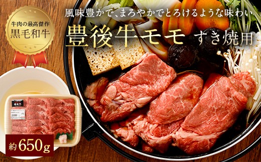 017-125 豊後牛 赤身 モモ すき焼用 約650g 牛肉 もも肉