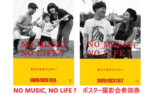 GAMA ROCK FES 2019 「NO MUSIC,NO LIFE? ポスター撮影」参加券付き入場チケット　【04203-0278】