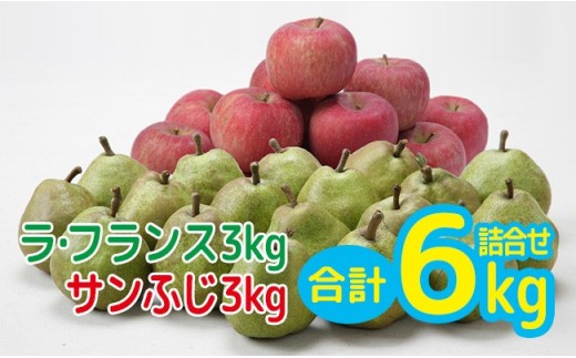 【家庭用】りんご(サンふじ)3kg&ラ・フランス3kgセット FY19-007