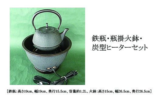 【月山堂】鉄瓶・瓶掛火鉢・炭型ヒーターセット FZ22-028