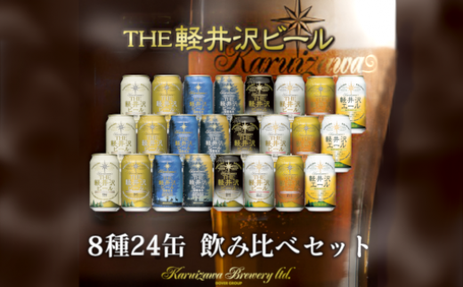 【2ヶ月定期便】24缶飲み比べセットTHE軽井沢ビール クラフトビール 地ビール