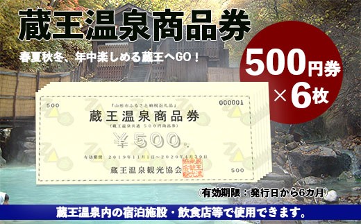 蔵王温泉商品券  3,000円分 FY19-512