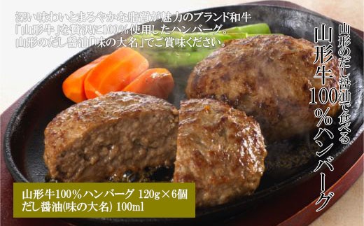 山形の「だし醤油」で食べる 山形牛100％ハンバーグ 120g×6個 FY18-409