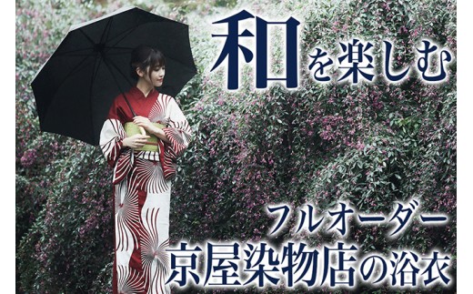 【オリジナルの和服】 京屋染物店のフルオーダーお誂え浴衣（2着）