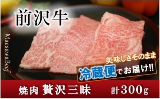 前沢牛贅沢三昧（カルビ100g・上カルビ100g・ロース100g）【冷蔵発送】ブランド牛肉 国産 牛肉 お肉