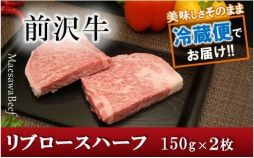 前沢牛リブロースハーフステーキ150g×2枚セット【冷蔵発送】　ブランド牛肉