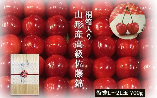 山形産 さくらんぼ 佐藤錦 特秀 本詰め L～2L(約700g)特撰桐箱入り 【令和6年産先行予約】FS18-881