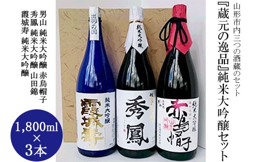 『蔵元の逸品』純米大吟醸セット FY98-436 山形 山形県 山形市 日本酒