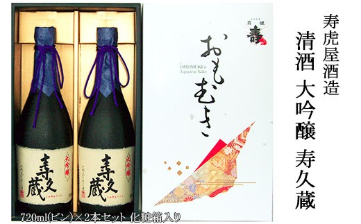 清酒 大吟醸 寿久蔵 (寿虎屋酒造) FY98-066 山形 山形県 山形市 日本酒
