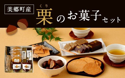 和栗 お菓子 セット 栗きんとん 栗ようかん 渋皮煮 和菓子 スイーツ 宮崎県産 美郷産栗使用 冷蔵 母の日 父の日 プレゼント ギフト 国産 おせち