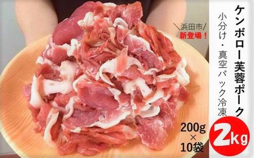 浜田市産ケンボロー芙蓉ポーク小間切れ 2kg（200g×10袋） 豚肉 肉 2キロ 小分け 小間切れ もも肉 真空パック 個包装 【1150】