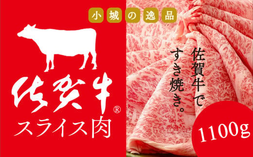 佐賀牛2タイプローススライス肉（1,100g）