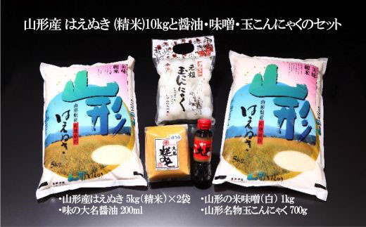 山形産 はえぬき (精米)10kgと醤油・味噌・玉こんにゃくのセット FZ22-049
