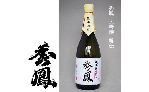秀鳳 大吟醸 総伝 FZ99-117 山形 山形県 山形市 日本酒