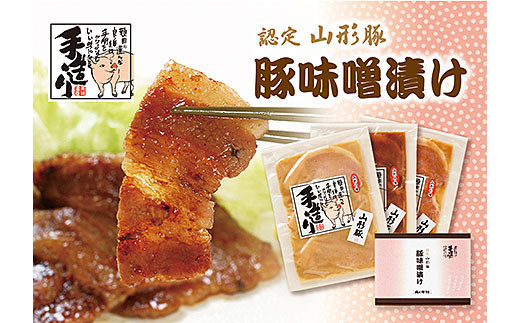 白味噌・赤味噌・醤油糀 山形豚三元豚味噌漬け３種の味わい FY20-081
