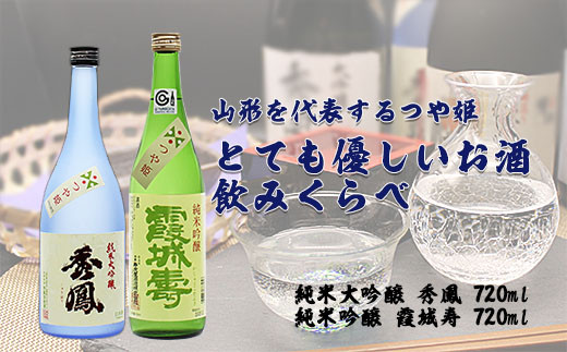 山形を代表するつや姫・とても優しいお酒の飲みくらべ FZ20-047 山形 山形県 山形市  日本酒