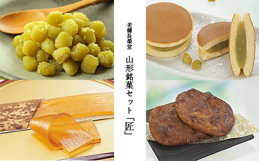 老舗長榮堂 山形銘菓セット「匠」 FZ20-926 お菓子 山形県 山形市