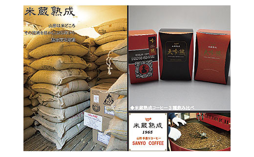 米蔵熟成コーヒー3種飲み比べ FZ23-248
