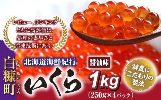 《新物》北海道海鮮紀行いくら(醤油味)【1kg(250g×4)】