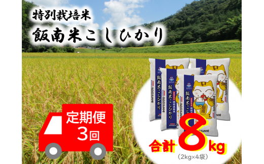 Ｄ-62　特別栽培米こしひかり（２kg×４袋） ×３回 【定期便】
