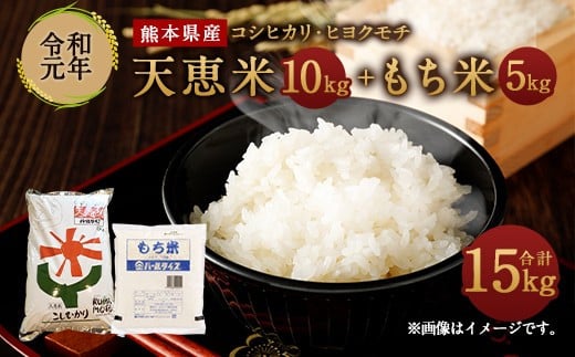 熊本県産 天恵米 コシヒカリ 10kg×1袋+もち米（ヒヨクモチ）5kg×1袋 セット