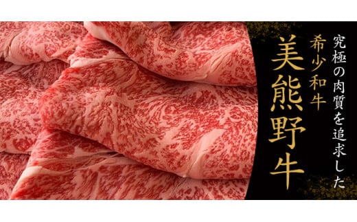 【美熊野牛】すき焼き・しゃぶしゃぶ用ロースと赤身モモ肉の詰め合わせ 800g(400g×2） 黒毛和牛 お肉 牛肉 希少 和牛 すき焼き しゃぶしゃぶ 鍋 お鍋 ロース 赤身 とろける 脂