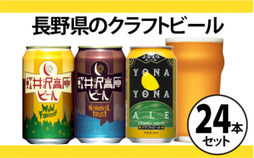 よなよなエールと軽井沢高原ビールのクラフトビール飲み比べセット 3種24本