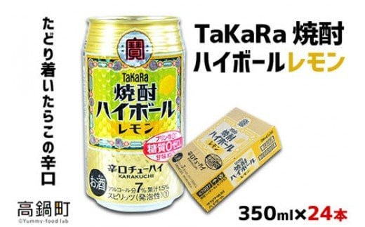 ＜TaKaRa焼酎ハイボール「レモン」350ml×24本＞翌月末迄に順次出荷