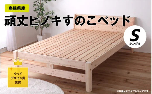 島根県産頑丈ヒノキすのこベッド（シングル）