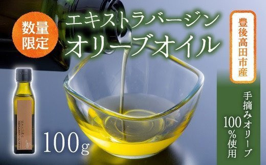 【希少品】豊後高田産100％手摘みエキストラバージンオリーブオイル（100g）