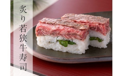福井だけしか流通しない！Ａ5ランク 若狭牛炙りロース寿司 【肉 若狭牛 牛肉 和牛】[C-013011]