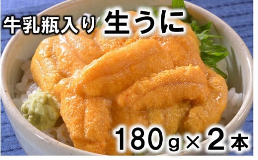 【期間限定・予約受付】 牛乳瓶入り 生うに 180g×2本セット 【ミョウバン不使用 無添加】 生雲丹 生ウニ 岩手 三陸 高級 塩水 瓶詰め 