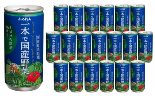 野菜ジュース 一本で国産野菜 1日分の野菜 350g分 ふくれん 195g×20缶入り