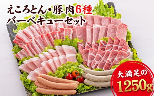えころとん・豚肉6種(計1250g) 豚肉バーベキューセット 《60日以内に順次出荷(土日祝除く)》 熊本県産 有限会社ファームヨシダ