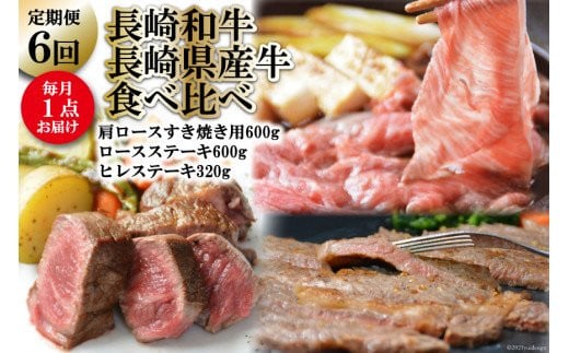 AF010【定期便】長崎和牛・長崎県産牛の食べ比べ　6回コース