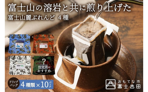 富士山麓ぶれんど　ドリップバッグコーヒー４種セット