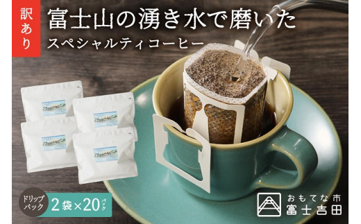【訳あり】富士山の湧き水で磨いた スペシャルティコーヒーセット ドリップコーヒー 40パック