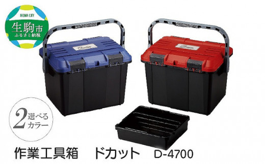 作業工具箱 ドカット D-4700 日本製 高耐久な工具収納ケース ドカット D-4700 ブルー レッド 抜群の収納力 両開き 仕分けトレー付き 工具箱 ボックス 道具箱 防災グッズ 収納 キャンプ アウトドア イス 踏み台 防災 備蓄 リングスター お取り寄せ 奈良県 生駒市 送料無料